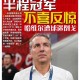 万博体育- 亿元先生低迷表现遭球迷倒戈  